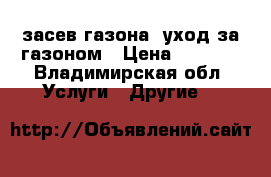 засев газона. уход за газоном › Цена ­ 1 000 - Владимирская обл. Услуги » Другие   